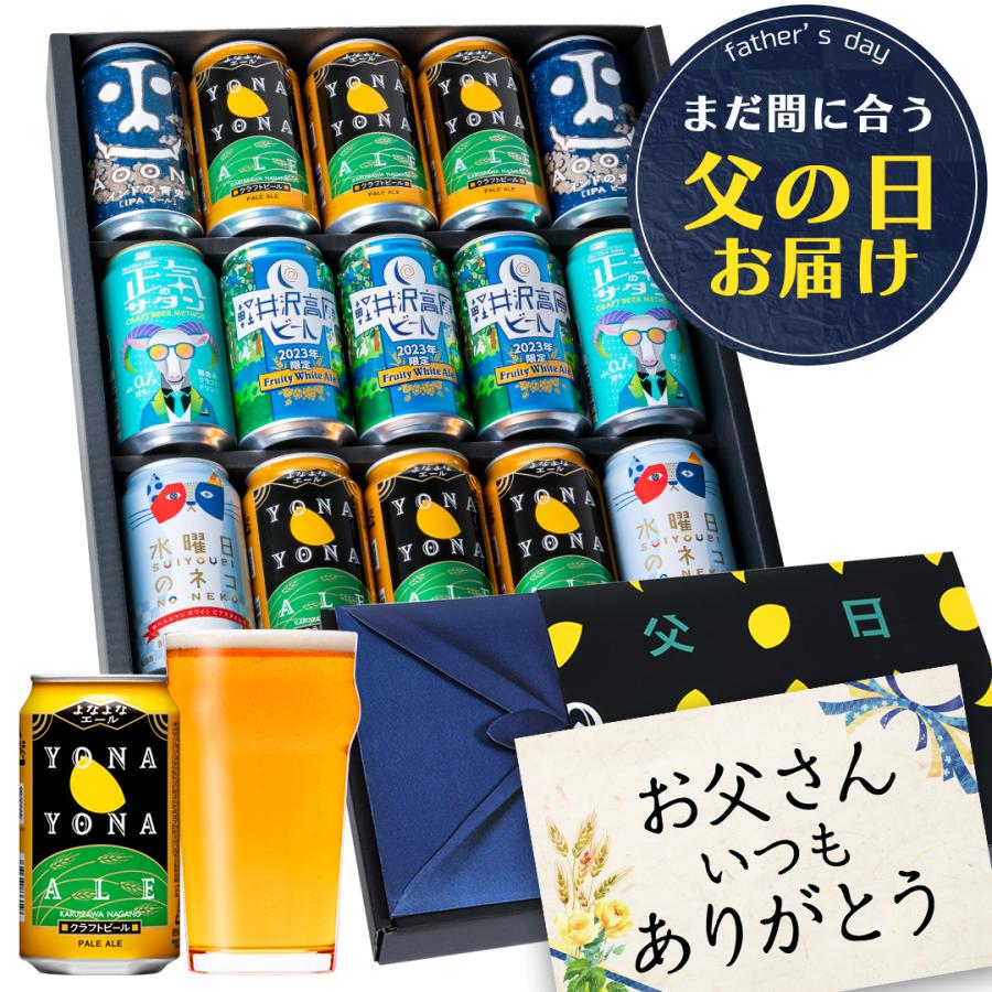 販売本数に達したため売り切れとなりました 父の日 クラフトビール プレゼント 21年 5種15缶 よなよなの里 父の日 ビールギフト 通販 Paypayモール