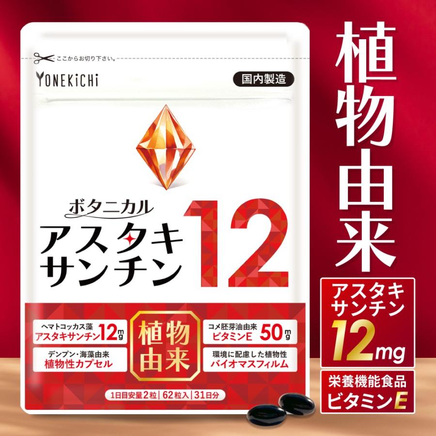 YONEKiCHi（ヨネキチ） アスタキサンチン 12mg ＋ ビタミンE 50mg