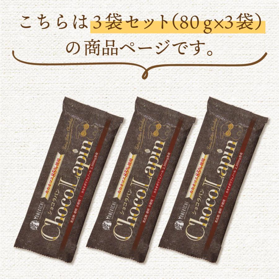 チョコレート chocolate ハイカカオ カカオ 70%以上 チョコ ショコラパン ChocoLapin 85 ビター 板チョコ 240g 80g×3袋｜yonekichi｜02