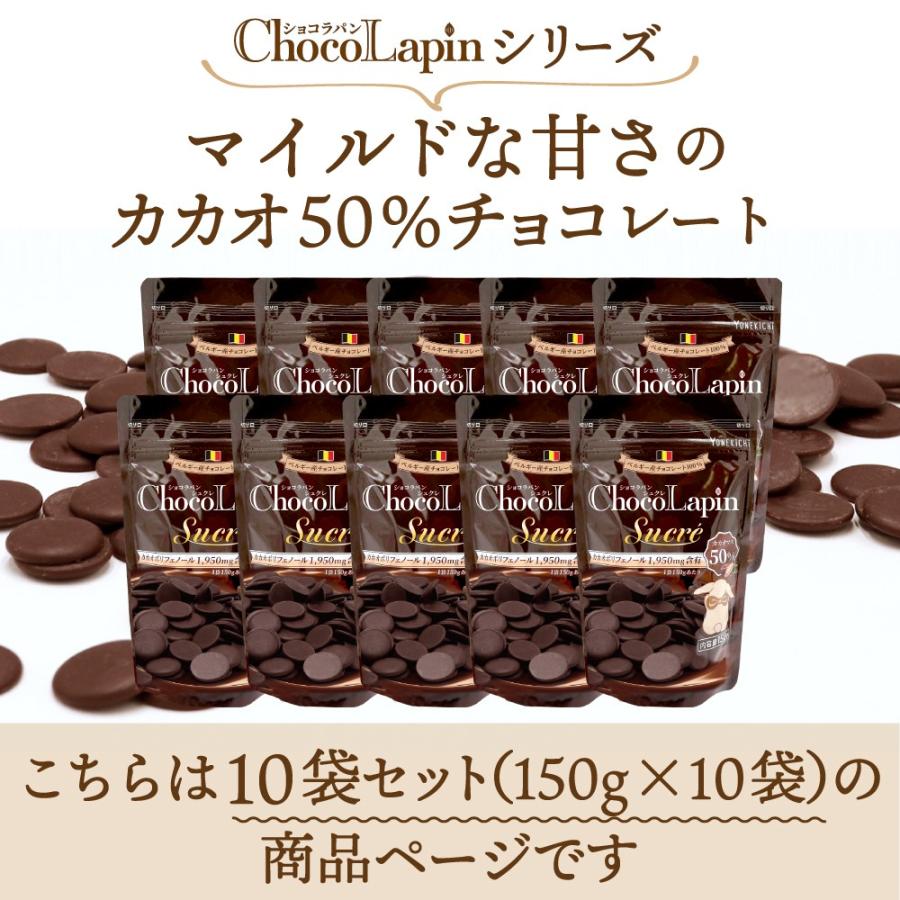 10袋セット】 チョコレート ベルギー産 カカオ 50%以上 クーベル