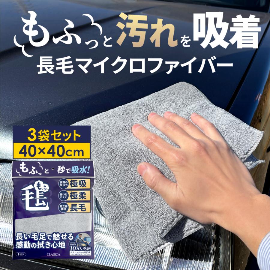 3袋セット】マイクロファイバークロス 超吸着 長毛 低摩擦 厚手 洗車