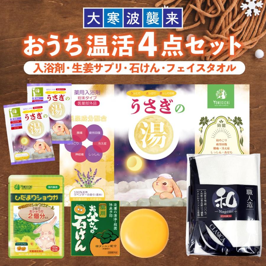 YONEKiCHi（ヨネキチ） 温活 4点セット 薬用入浴剤 生姜サプリ 薬用