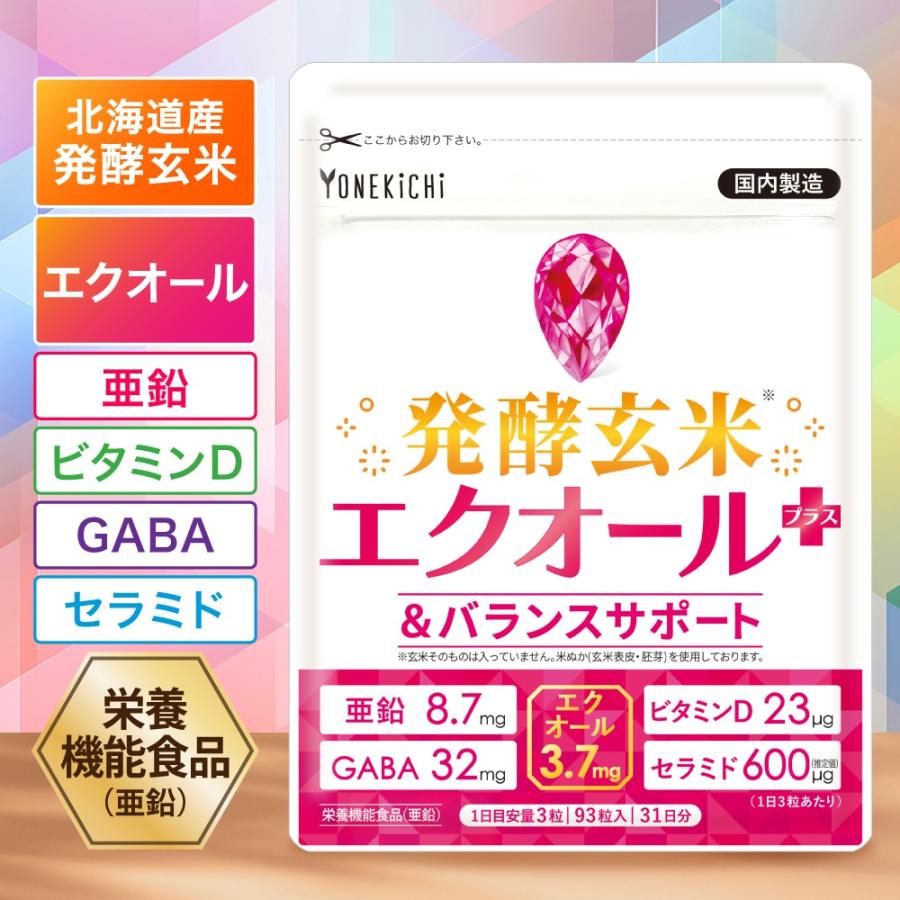 YONEKiCHi（ヨネキチ） 発酵玄米 エクオール＋ 亜鉛 ビタミンD GABA