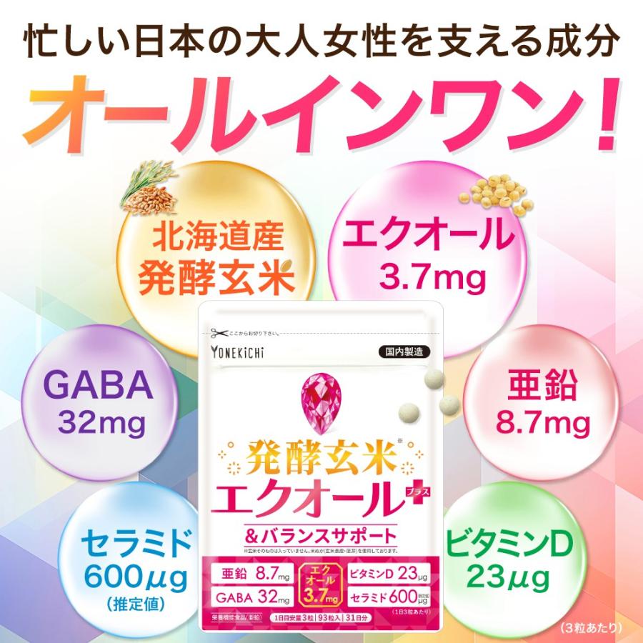 YONEKiCHi（ヨネキチ） 発酵玄米 エクオール＋ 亜鉛 ビタミンD GABA
