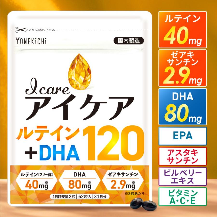 あいぜん 進化型アイケアサプリ YONEKiCHi（ヨネキチ） ルテイン サプリ ゼアキサンチン DHA