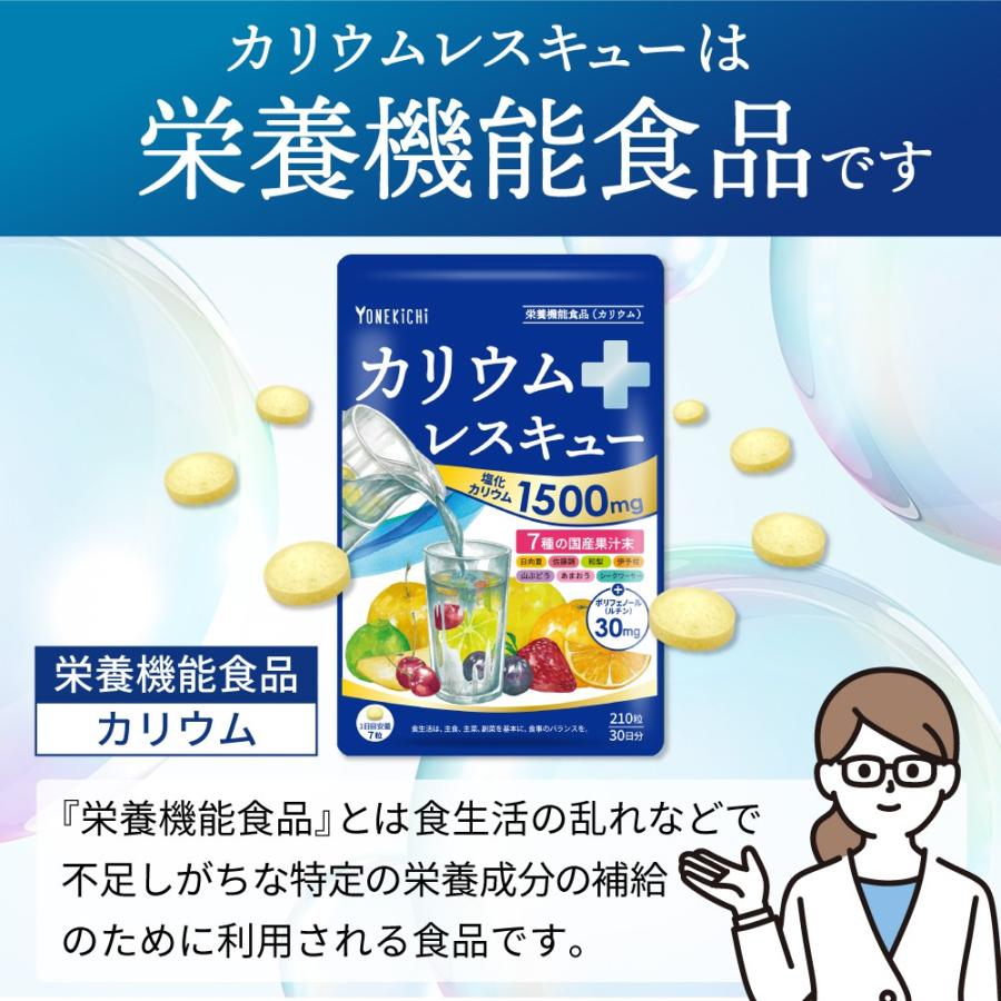 カリウム サプリメント 塩化カリウム 1500mg 栄養機能食品 カリウムレスキュー 国産 210粒 30日分｜yonekichi｜04