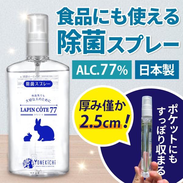 除菌スプレー 携帯用 100ml 食品にも使える ヨネキチ ラパンコート 77 アルコール除菌 日本製 アルコール77% 携帯 おしゃれ 持ち運び | YONEKiCHi