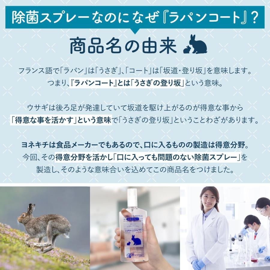 除菌スプレー 携帯用 100ml 食品にも使える ヨネキチ ラパンコート 77 アルコール除菌 日本製 アルコール77% 携帯 おしゃれ 持ち運び | YONEKiCHi | 11