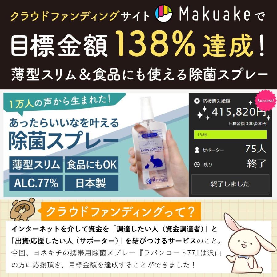 除菌スプレー 携帯用 100ml 食品にも使える ヨネキチ ラパンコート 77 アルコール除菌 日本製 アルコール77% 携帯 おしゃれ 持ち運び | YONEKiCHi | 12