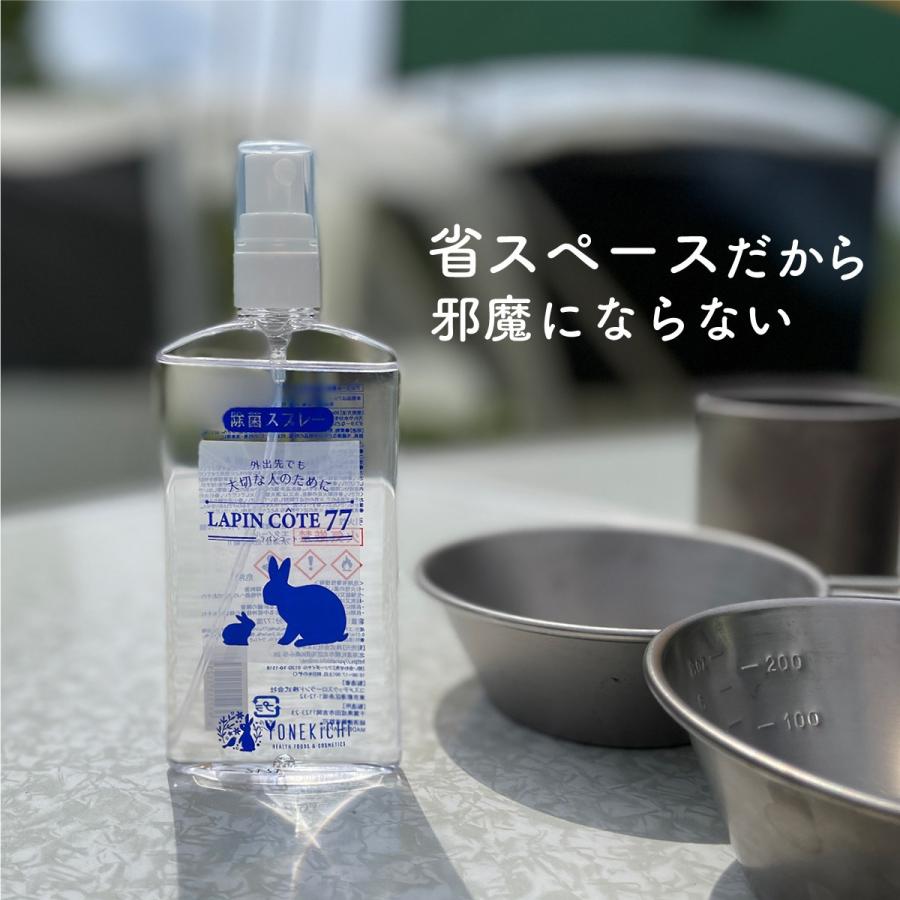 除菌スプレー 携帯用 100ml 食品にも使える ヨネキチ ラパンコート 77 アルコール除菌 日本製 アルコール77% 携帯 おしゃれ 持ち運び | YONEKiCHi | 06