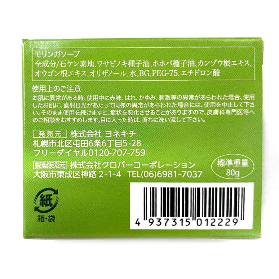 YONEKiCHi（ヨネキチ） せっけん モリンガソープ 無添加 日本製 固形