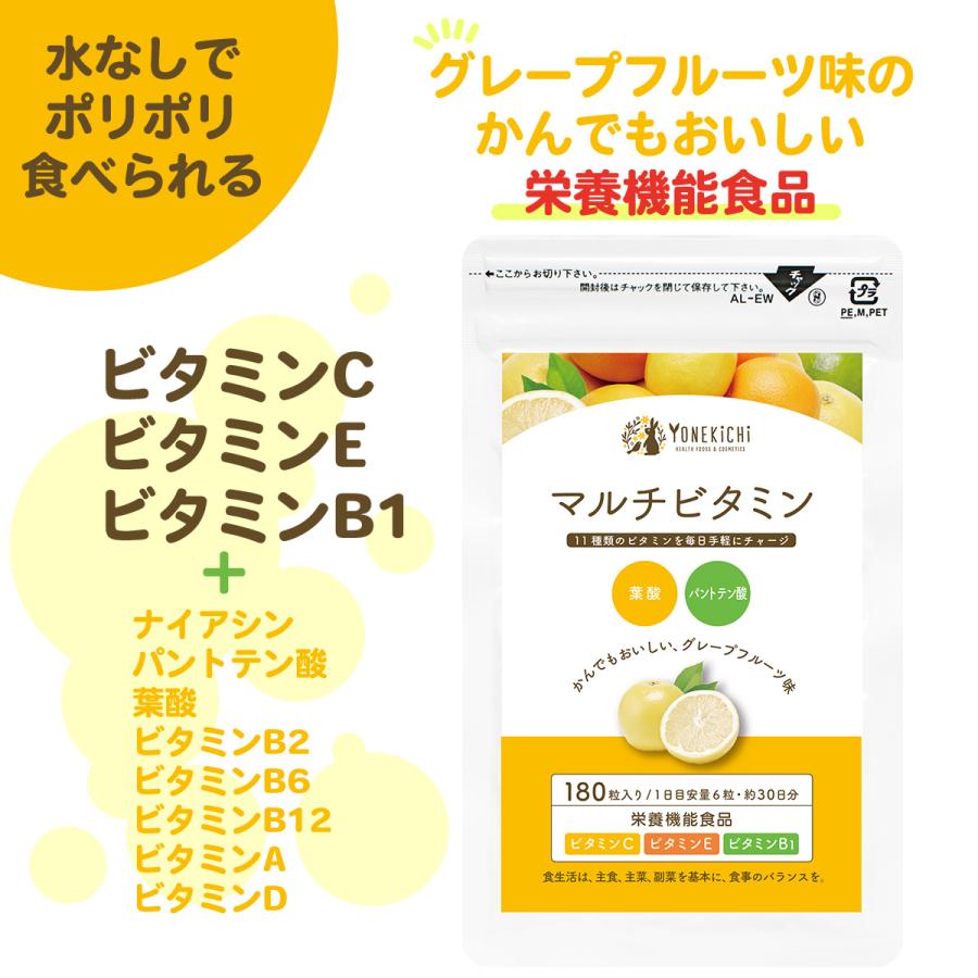 マルチビタミン サプリ ビタミン Vitamin 栄養機能食品 ビタミンb 葉酸 パントテン酸 グレープフルーツ味 180粒 Mv0001 ヨネキチyahoo ショッピング店 通販 Yahoo ショッピング