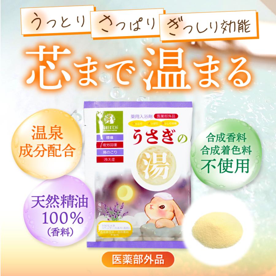 YONEKiCHi 入浴剤 うさぎの湯 大容量 無添加 無着色 疲労回復 肩こり  