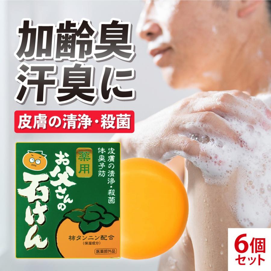 YONEKiCHi 【6個セット】薬用せっけん 加齢臭 わきが 足臭 汗臭