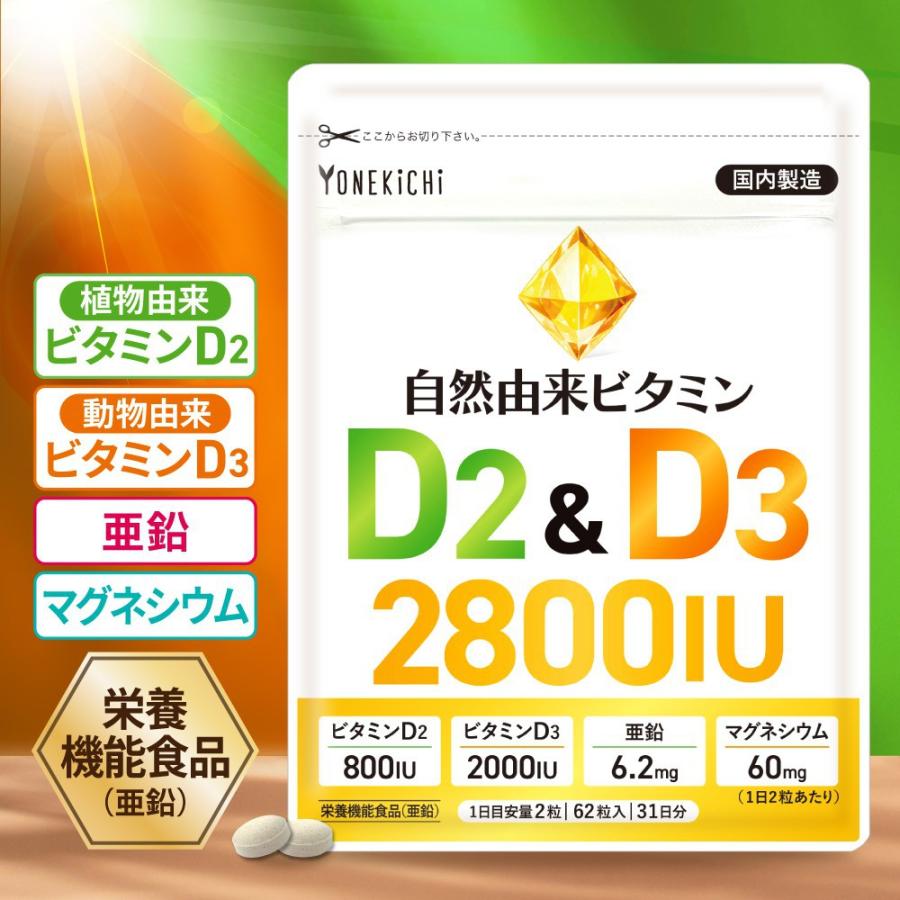 自然由来 ビタミンD2 & D3 2800IU サプリ ビタミンD  亜鉛 マグネシウム 配合 栄養機能食品 日本製 62粒 31日分 | YONEKiCHi