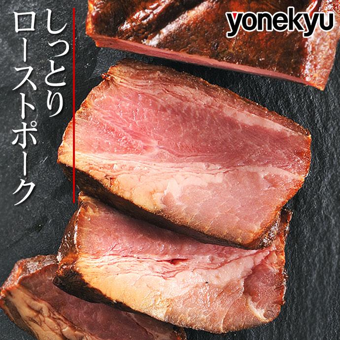母の日 しっとり ローストポーク 内祝い 新生活 ギフト 爆買 肉 豚肉 2026 おとりよせ お取り寄せ ご飯のお供 お酒のお供 冷凍 時短 食べ物（Yahoo!・感動を創る 米久）