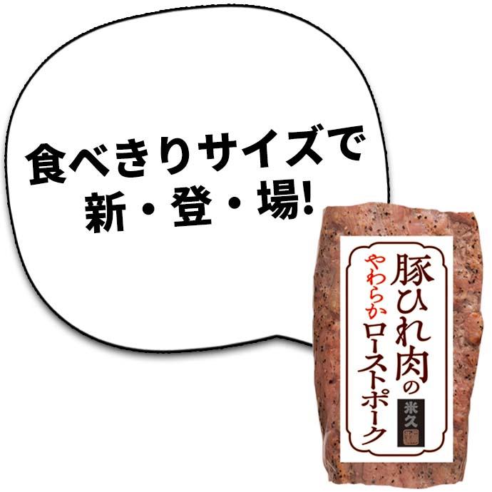米久 お中元 御中元 ギフト 小さな 豚ひれ肉 の ローストポーク 100g
