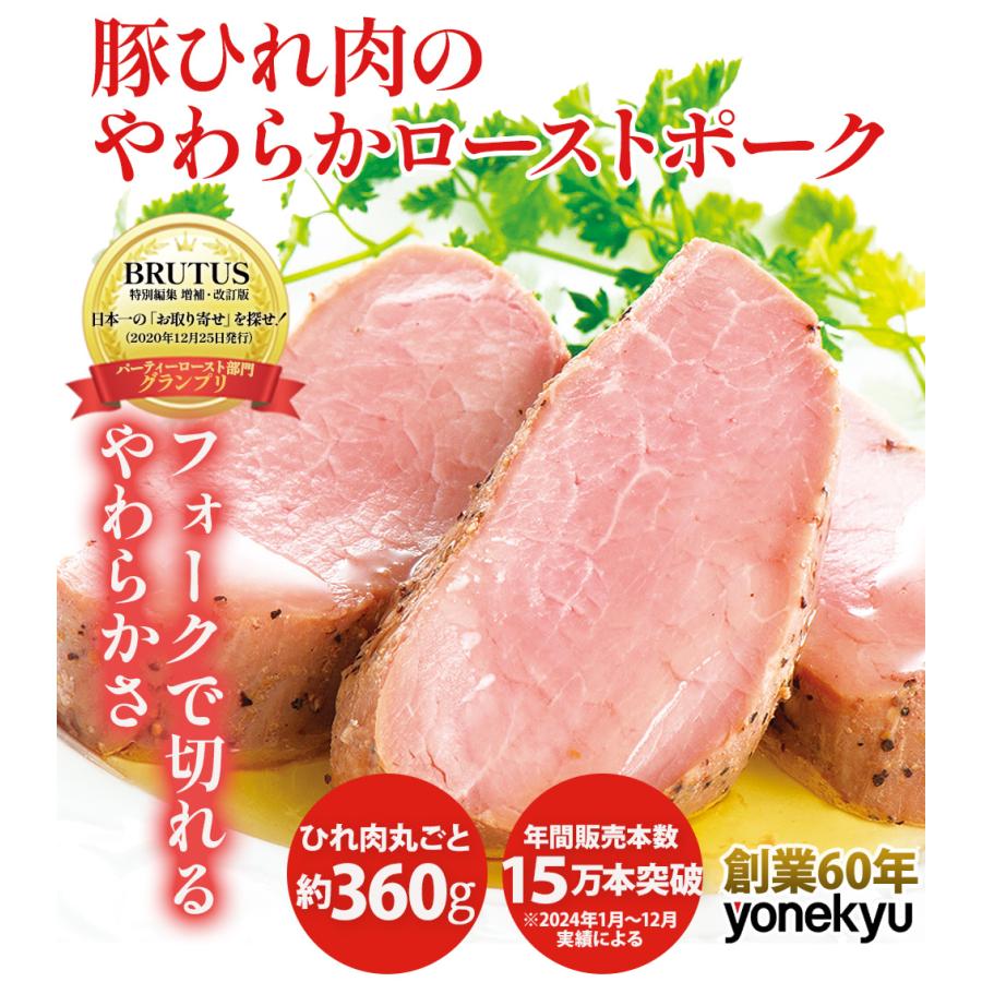 お歳暮  プレゼント 2025  豚ひれ肉のやわらか ローストポーク 360g Yahoo!ショッピング認定グルメ 至高グルメ認定 肉 ご飯のお供 贈り物 おつまみ 惣菜 冷凍 | 米久 | 12