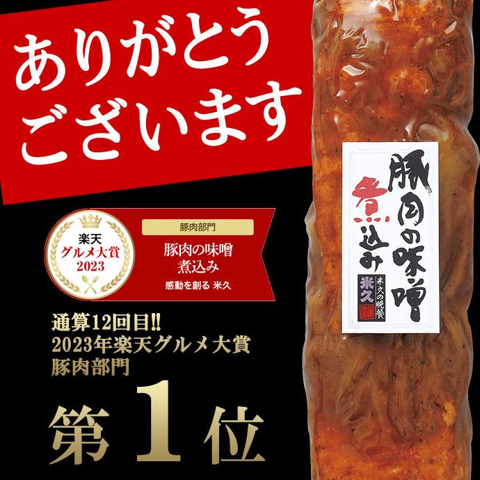 お取り寄せグルメ 豚肉の味噌煮込み 450g 米久 味噌煮込み 母の日 お試し 父の日 おためし 角煮 煮豚 豚肉 肉 とろける お取り寄せ ご飯のお供 人気 2024｜yonekyu｜02