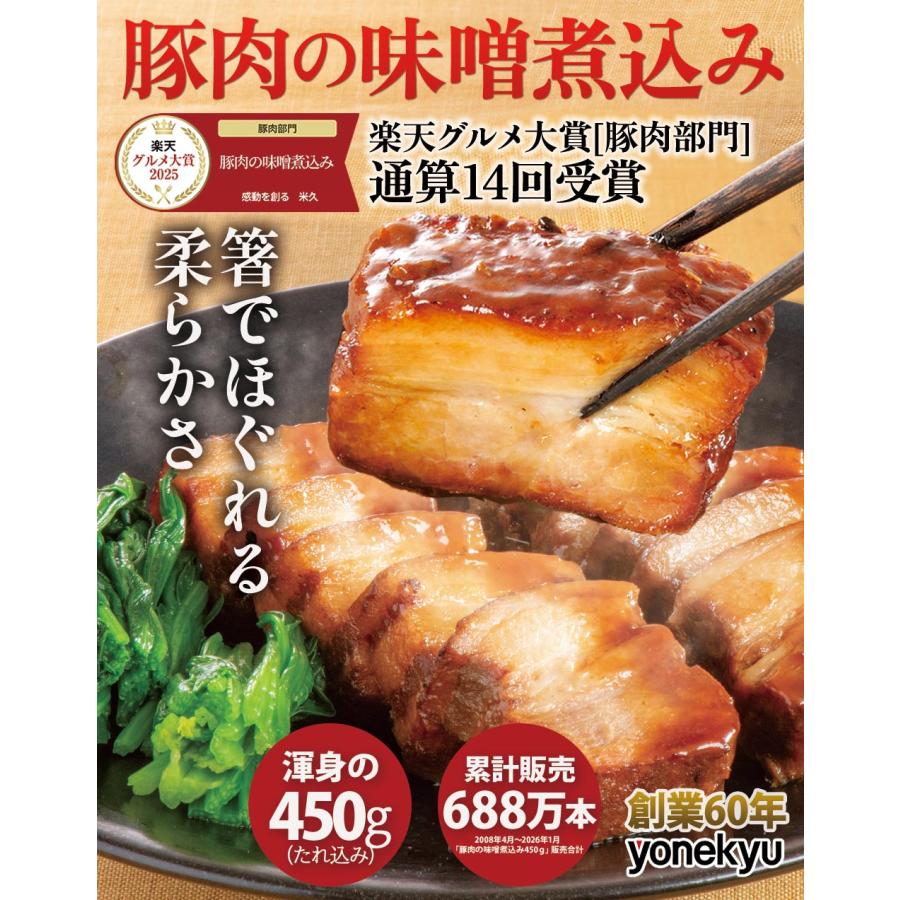 敬老の日 ギフト 豚肉の味噌煮込み 450g 贈答用 2本 爆買 2026 福袋 特選グルメ 認定グルメ 内祝い 角煮 煮豚 肉 豚肉 プレゼント おつまみ 爆買 | 米久 | 01