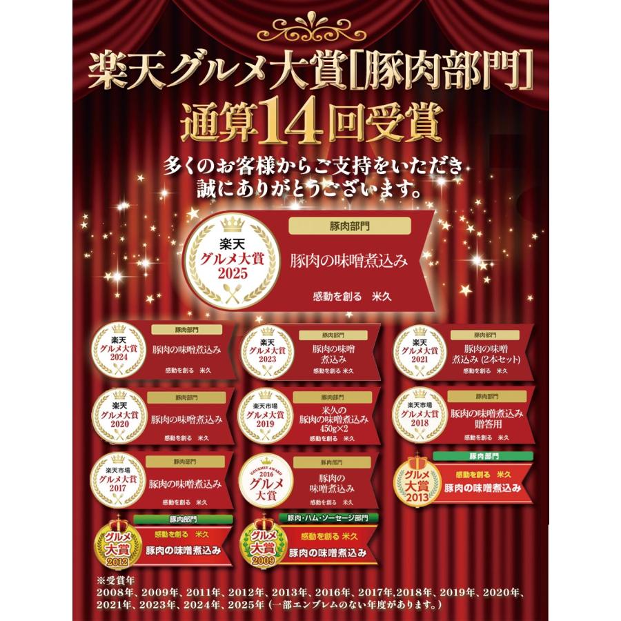敬老の日 ギフト 豚肉の味噌煮込み 450g 贈答用 2本 爆買 2026 福袋 特選グルメ 認定グルメ 内祝い 角煮 煮豚 肉 豚肉 プレゼント おつまみ 爆買 | 米久 | 03