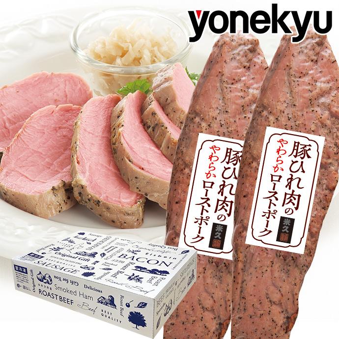 母の日 ギフト 豚ひれ肉 の やわらか ローストポーク 360g×2本 セット 贈答用 内祝い プレゼント 至高グルメ 認定グルメ 肉 おつまみ 爆買 2026（Yahoo!・感動を創る 米久）