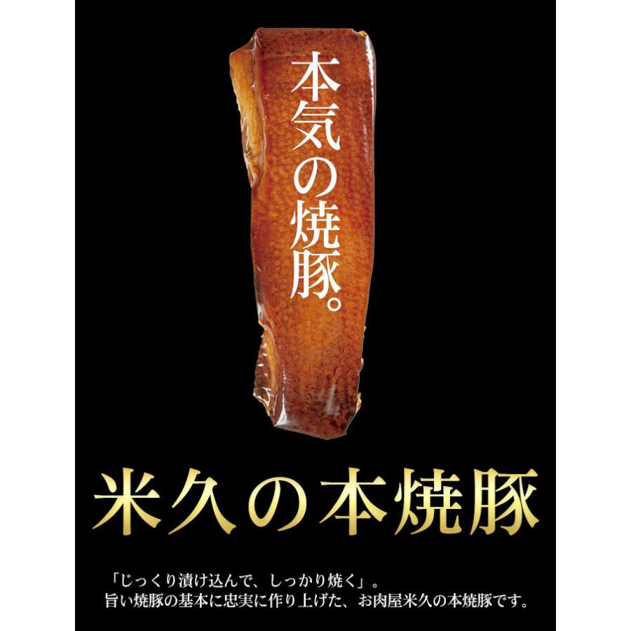 お歳暮 プレゼント   チャーシュー 丼 肉 ラーメン  爆買 米久の本焼豚 焼豚 焼き豚 お試し おかず おつまみ 冷凍食品 惣菜 | 米久 | 01