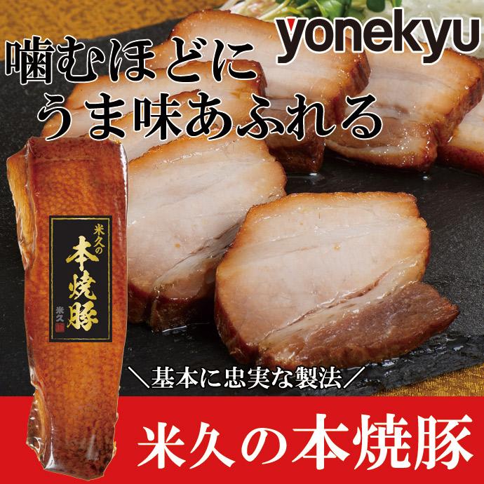 お取り寄せグルメ 米久の本焼豚 焼豚 焼き豚 やきぶた チャーシュー 母の日 お試し おためし おかず おつまみ お取り寄せ おとりよせ ご飯のお供 人気 2024｜yonekyu｜06