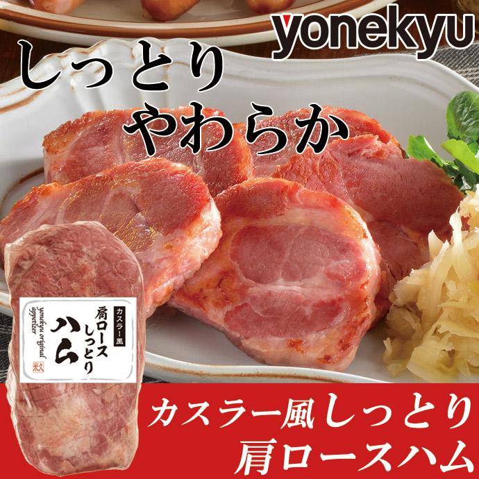 お取り寄せグルメ カスラー風 肩ロース しっとり ハム 冷凍 ブロック 肉 お試し おためし お取り寄せ おとりよせ ご飯のお供 ごはんのおとも 2024 人気｜yonekyu｜04