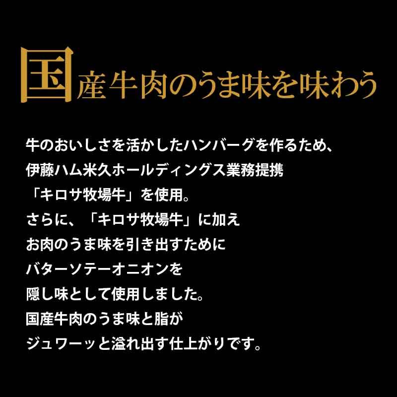 お取り寄せ お取り寄せグルメ 母の日 父の日 国産牛 生 ハンバーグ 4個セット  キロサ 冷凍食品 冷凍ハンバーグ｜yonekyu｜03