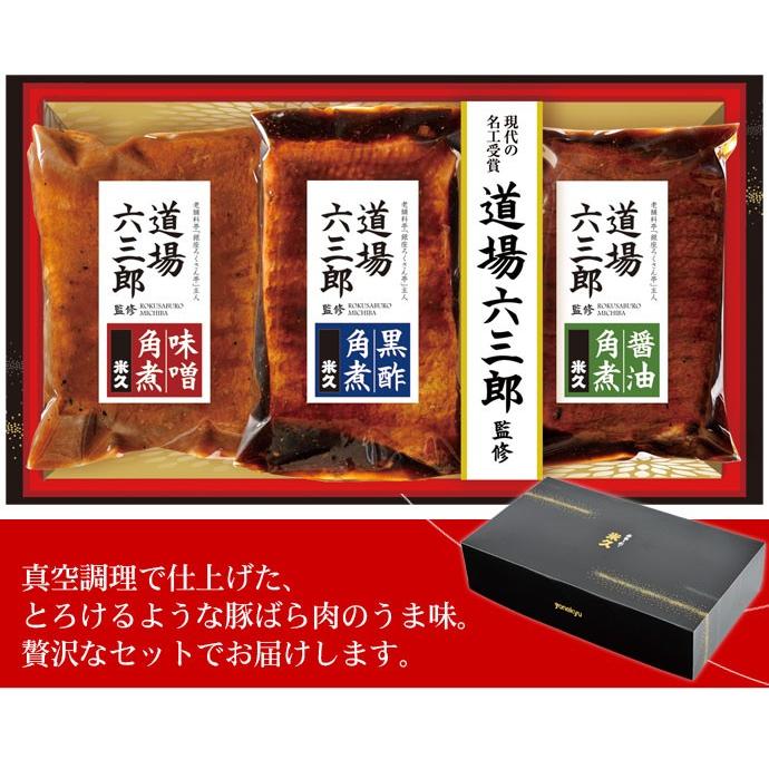 米久 内祝い 2026 道場六三郎監修 三種の 豚角煮 セット 詰め合わせ 角