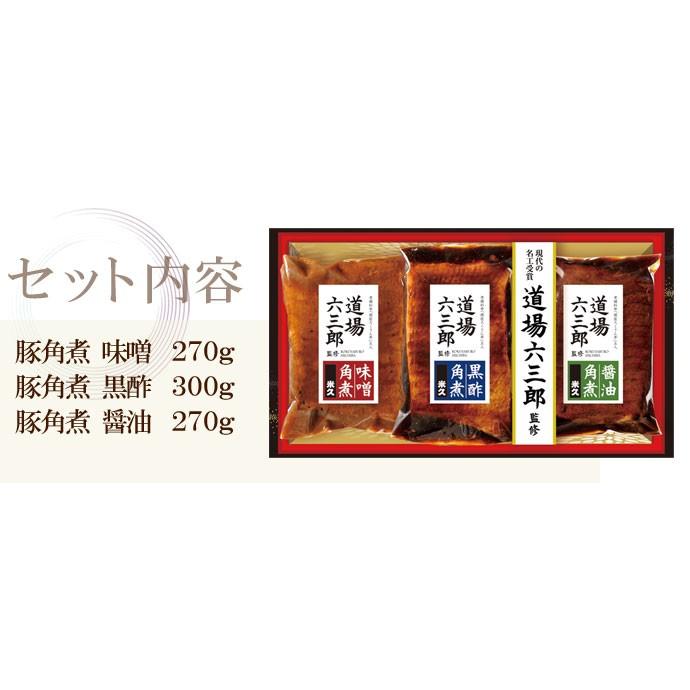 米久 内祝い 2026 道場六三郎監修 三種の 豚角煮 セット 詰め合わせ 角