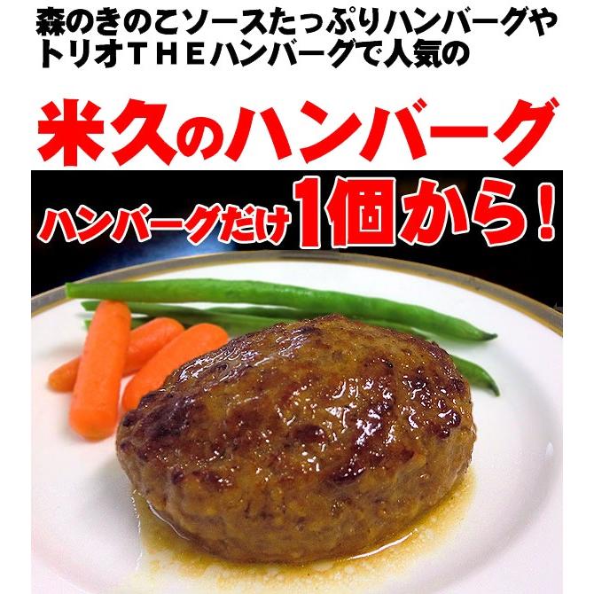 お取り寄せグルメ おためし 米久の ハンバーグ 冷凍 お試し 肉厚 ジューシー 湯煎 温めるだけ 肉 お取り寄せ ご飯のお供 ごはんのおとも 人気 2024｜yonekyu｜02