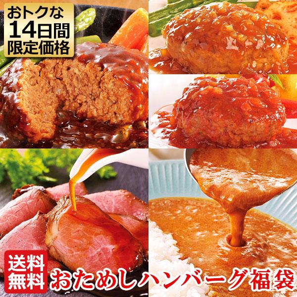 ＼14日間限定販売／ チョコ以外 ホワイトデー 2026 肉 爆買 おためし ハンバーグ福袋 セット 詰め合わせ ローストビーフ カレー ハンバーグ お試し ご飯のお供 | 米久