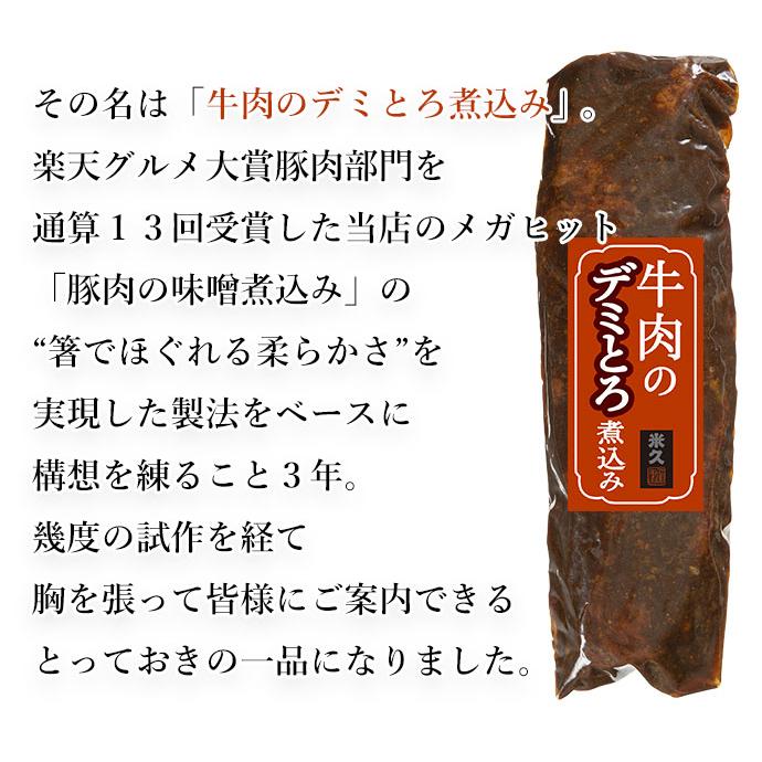 母の日 牛肉のデミとろ煮込み 340g 丼 内祝い 新生活 プレゼント ギフト 爆買 牛肉 柔らかい とろける ビーフシチュー ご飯のお供 2026 | 米久 | 09