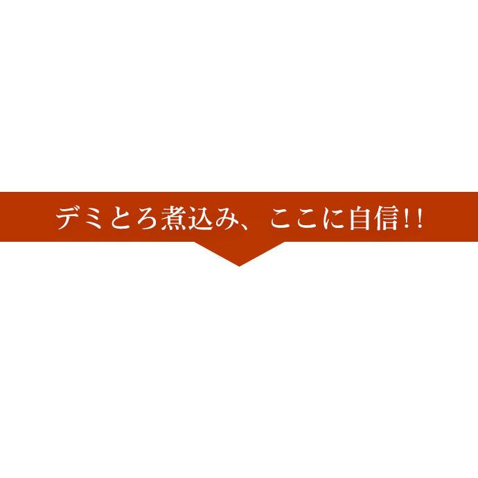 母の日 牛肉のデミとろ煮込み 340g 丼 内祝い 新生活 プレゼント ギフト 爆買 牛肉 柔らかい とろける ビーフシチュー ご飯のお供 2026 | 米久 | 03