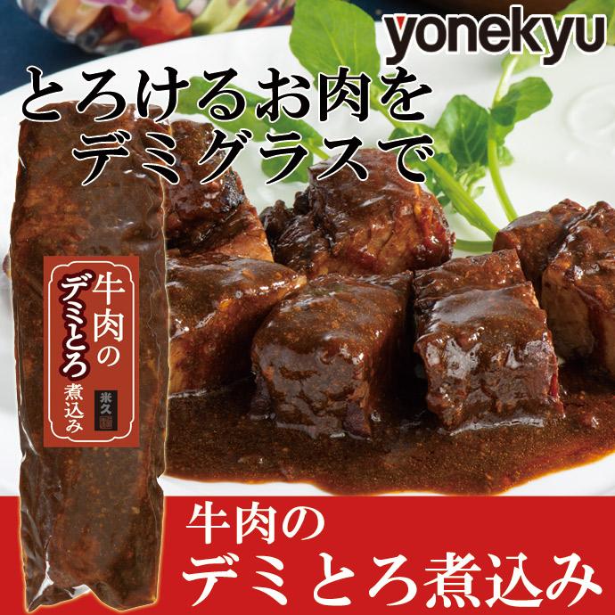 母の日 牛肉のデミとろ煮込み 340g 丼 内祝い 新生活 プレゼント ギフト 爆買 牛肉 柔らかい とろける ビーフシチュー ご飯のお供 2026 | 米久 | 10