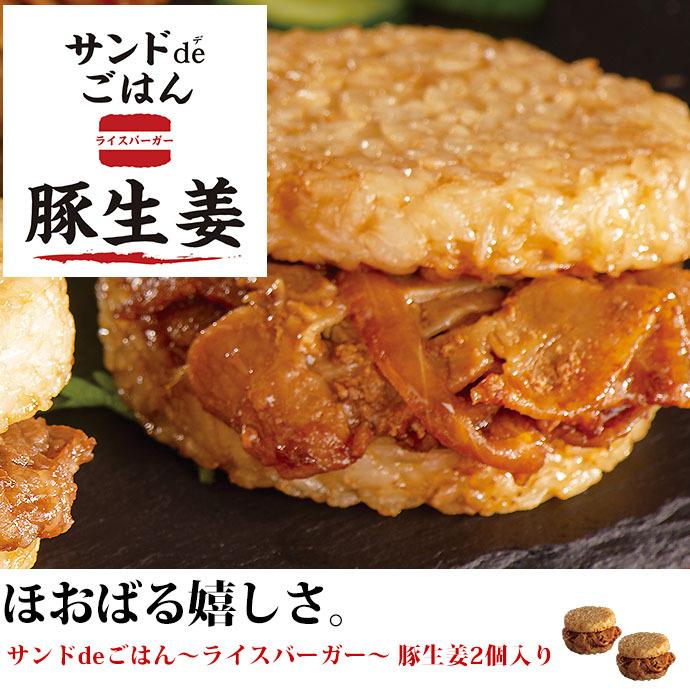 おためし ライスバーガー サンド de ごはん 豚生姜 2食入り 国産もち米使用 国産米 冷凍 レンジ 温めるだけ お取り寄せ おとりよせ 人気 2024 惣菜｜yonekyu｜02