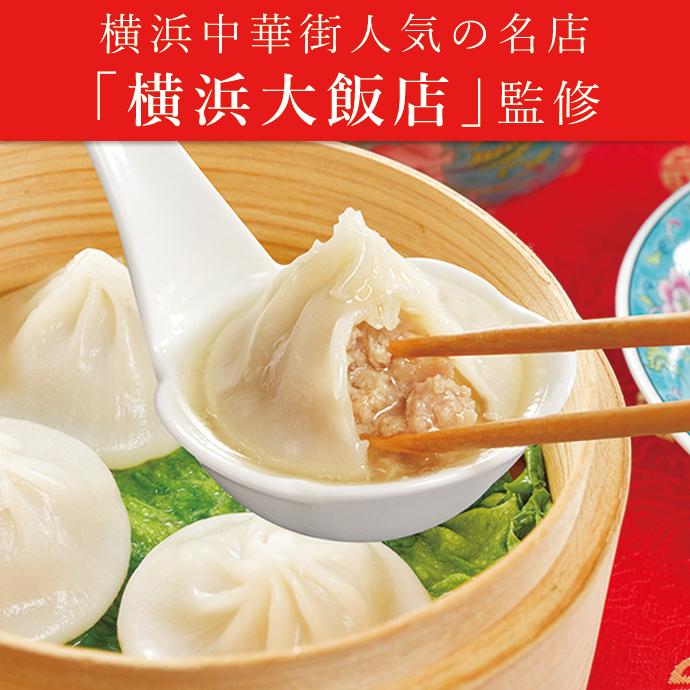 米久 父の日 中華街 横浜大飯店監修 小籠包 内祝い おつまみ 爆買 簡単