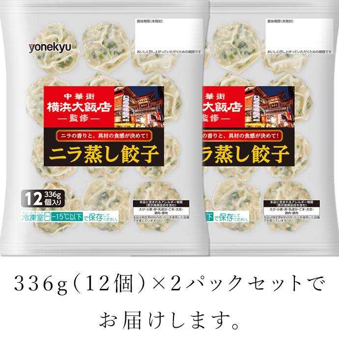 内祝い 父の日 中華街 横浜大飯店監修 ニラ蒸し 餃子 おつまみ 夏ギフト 爆買 肉 簡単 おかず 冷凍食品 冷凍 レンジ ご飯のお供 取り寄せ 2026 | 米久 | 04