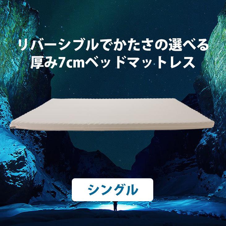 ※30日間トライアル可能 シングル  安心1年保証付き 高反発マットレス ヨーネルコ リバーシブルでかたさの選べる 厚み7ｃｍ 密度30D｜yoneruko
