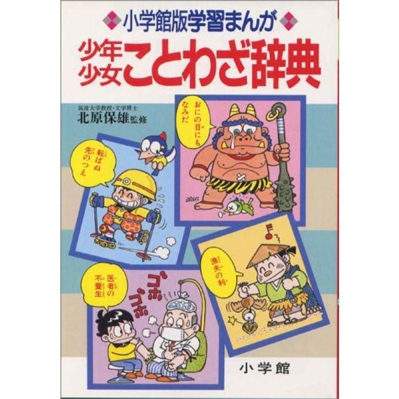 少年少女ことわざ辞典 Shopの少年少女ことわざ辞典 小学館版学習まんが 小学生向け