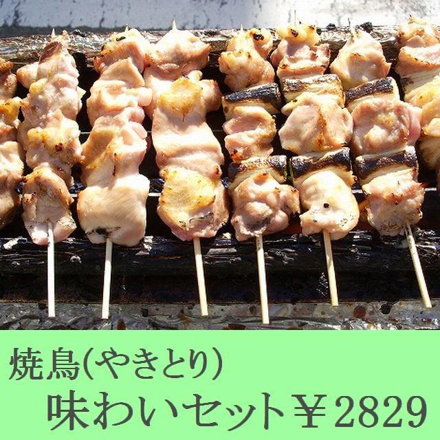 焼鳥（やきとり）味わいセット | 