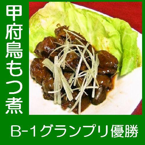 甲府鳥もつ煮　150ｇ | 