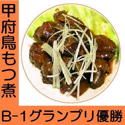 甲府鳥もつ煮　150ｇ |  | 02