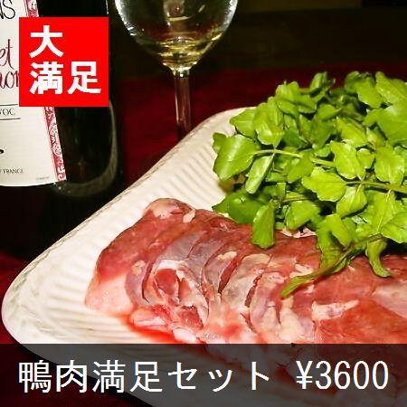 鴨肉満足セット | 