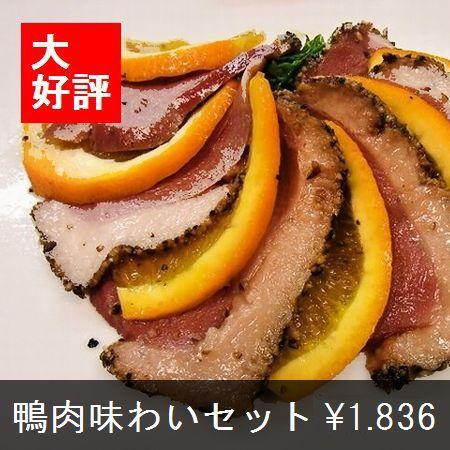 鴨肉味わいセット | 