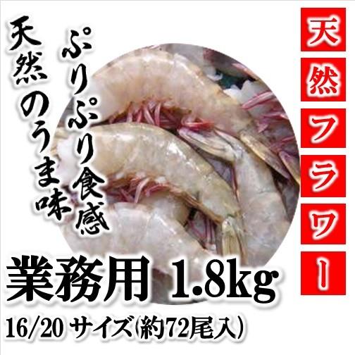 現品限り・特価!!天然海老・無頭フラワーエビ・16/20・1.8kg(約72尾