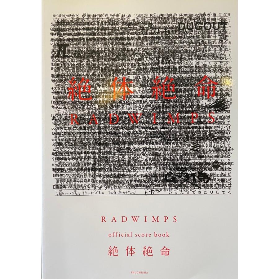 周地社 RADWIMPS（ラッドウィンプス）／絶体絶命 バンドスコア 