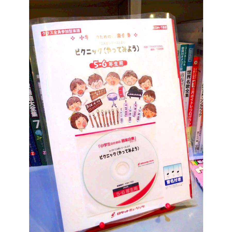 ピクニック(やってみよう)／WANIMA【5-6年生用、参考音源CD付、ドレミ